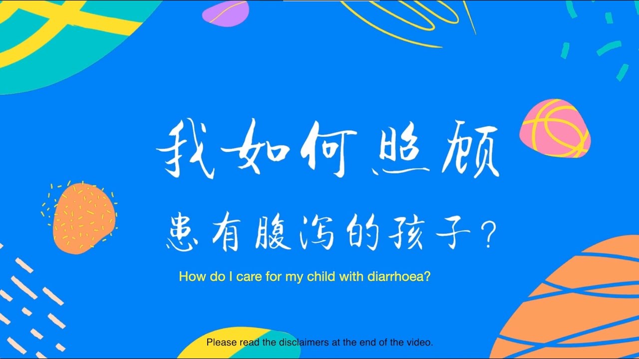 宝宝腹泻期间正确的护理方法 | Tips on How to Care for Babies when They Have Diarrhea.