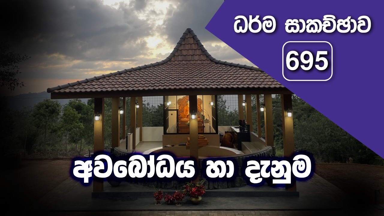 ධර්ම සාකච්ඡාව - 695 | අවබෝධය හා දැනුම (2026.02.04)