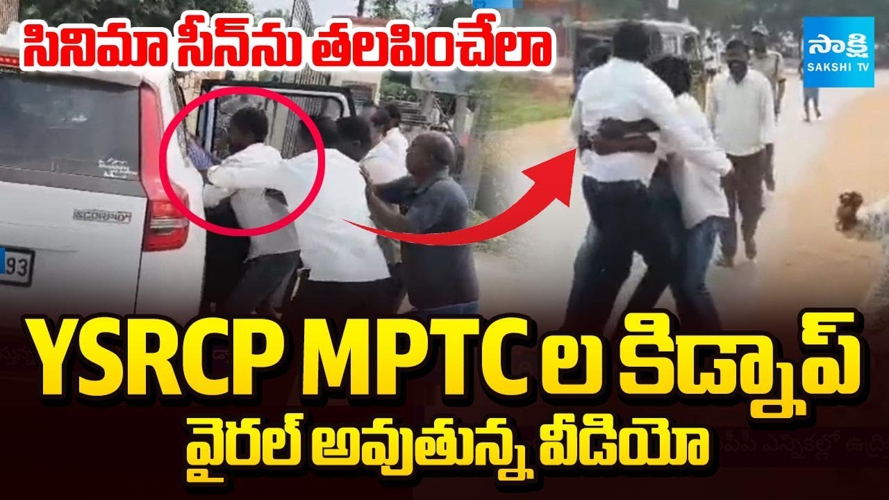 YSRCP MPTCs Kidnapped: మహిళా MPTCపై దాడి..! | Vinjamur MPP Election 2026 | Sakshi TV