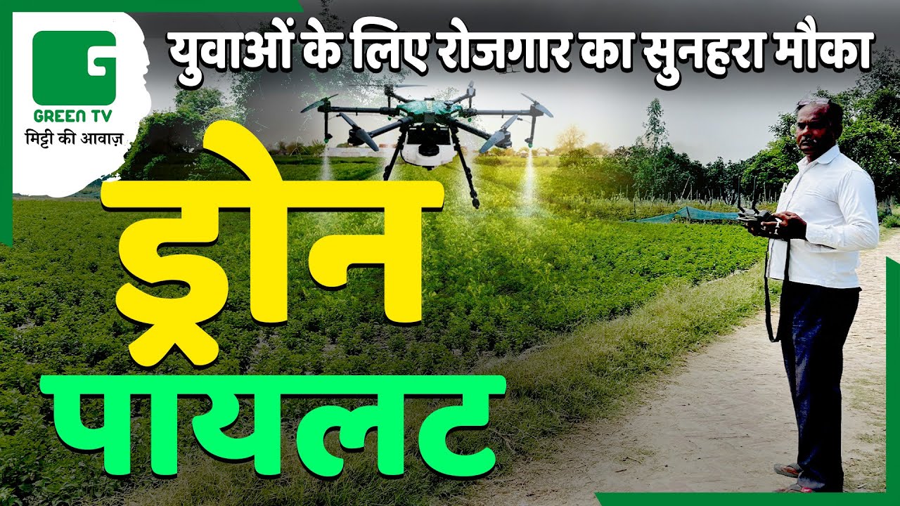 IFFCO Drone Pilot | कृषि में उभरता करियर विकल्प | Be A Drone Expert in Agriculture | Drone Pilot