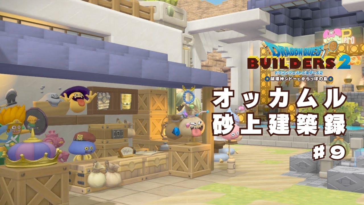 【DQB2】オッカムル砂上建築録　〜思い出と未来を〜　#9【ドラゴンクエストビルダーズ2】
