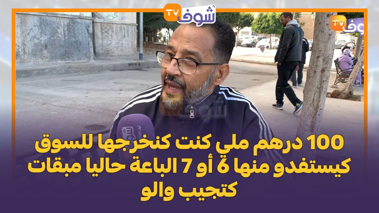 كازاوي مقهور بالغلاء:100درهم ملي كنت كنخرجها للسوق كيستفدو منها 6 أو 7 الباعة حاليا مبقات كتجيب والو