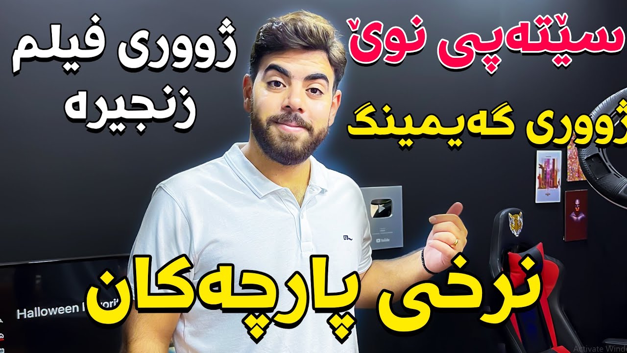 سێتەپی نوێ - ژووری گەیمینگ و فیلم
