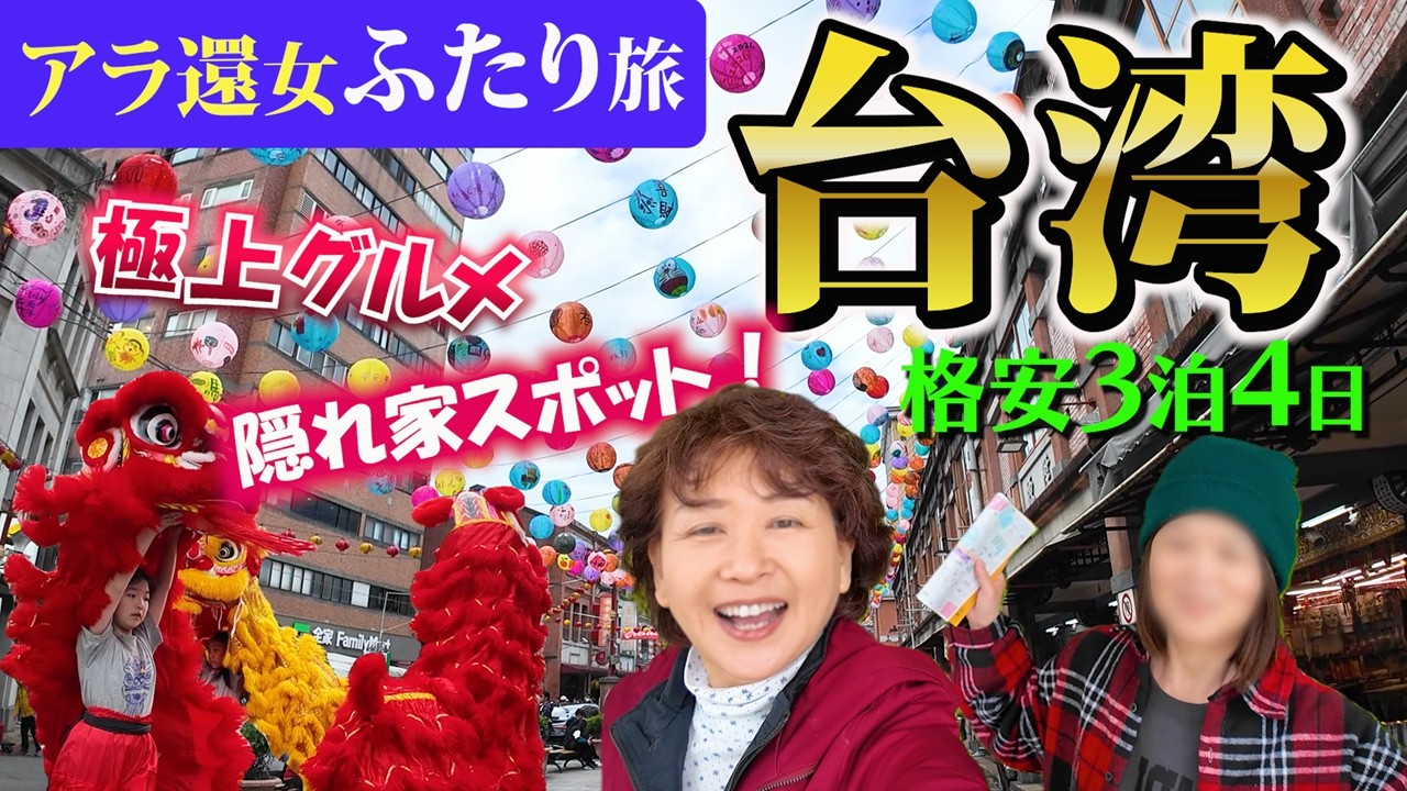 【台湾・格安旅】穴場発見！絶品グルメ・ホテル・雑貨&hellip;シニア女子の&ldquo;台湾こだわり旅&rdquo;。ノスタルジック台湾を満喫！