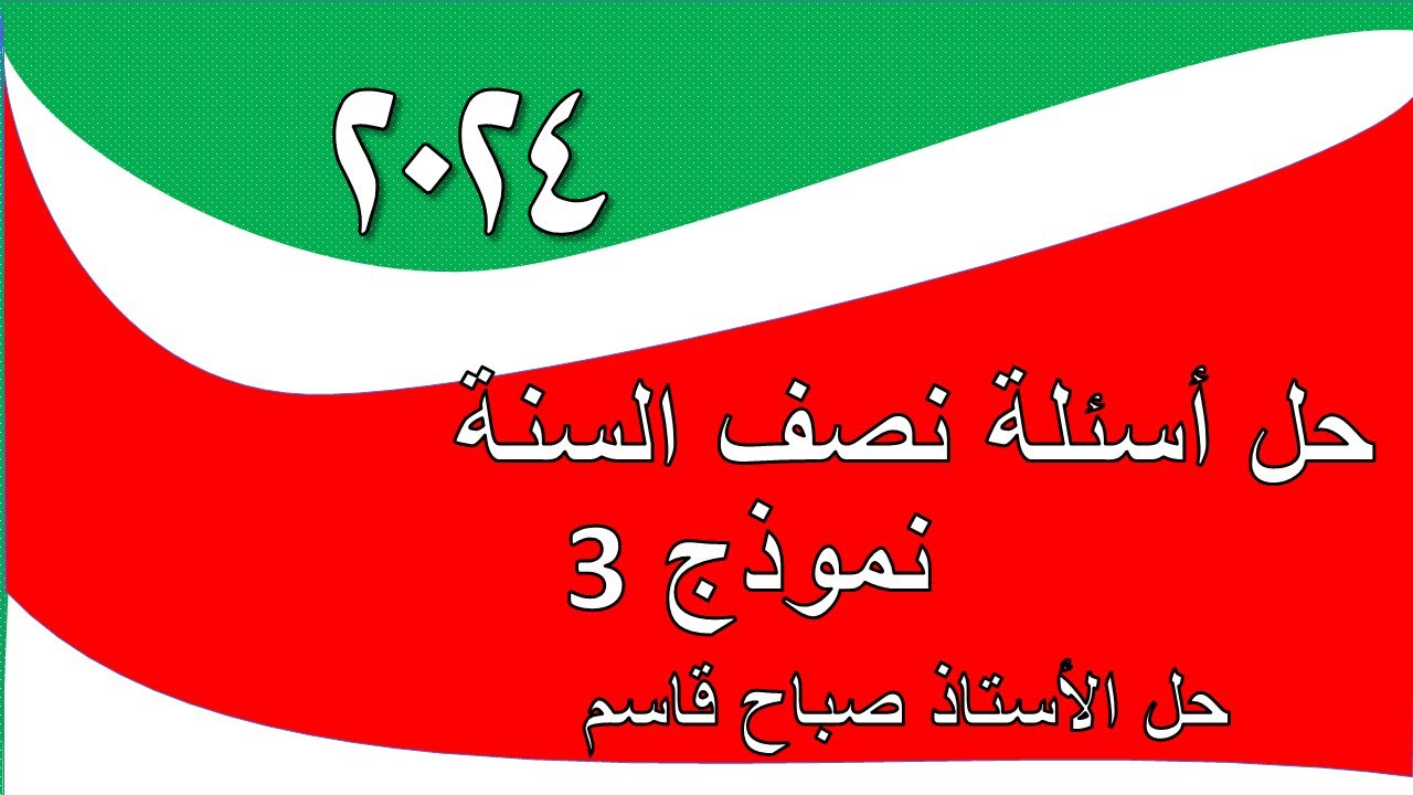 حل اسئلة نصف السنة للعام الدراسي 2023 2024 الاحياء ثالث متوسط