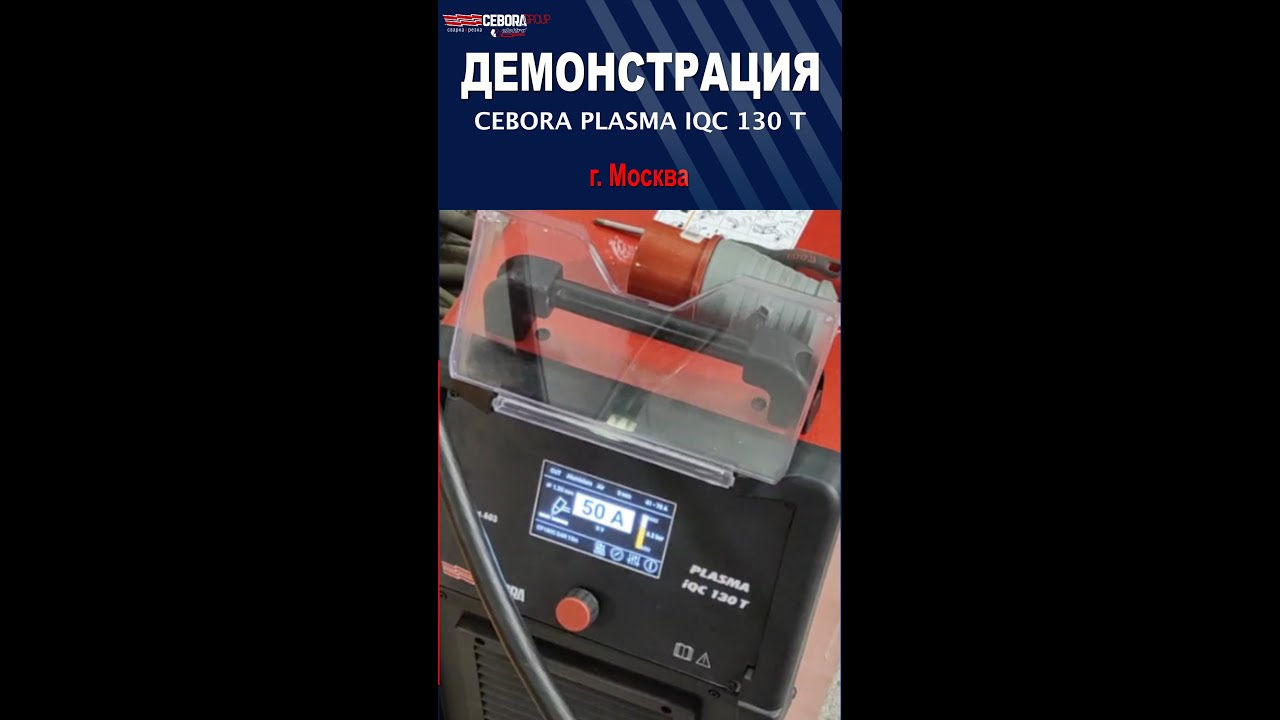 Демонстрация PLASMA iQC 130 T