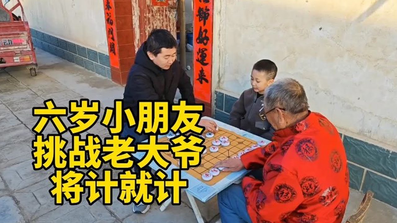 六歲小朋友挑戰老大爺，將計就計，棄子爭先，太厲害【象棋小寶】