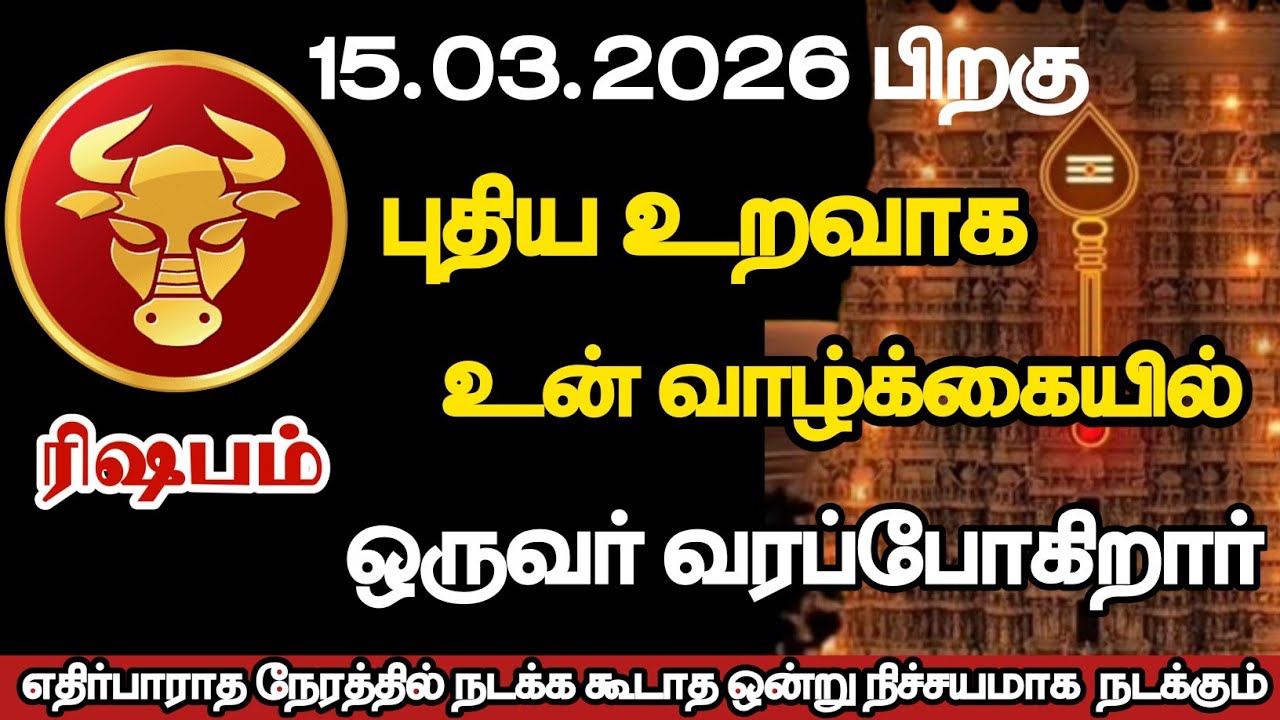  ரிஷபம் - புதிய  உறவாக உன் வாழ்க்கையில் ஒருவர் வரப்போகிறார்/#rishabam/#rasipalan 