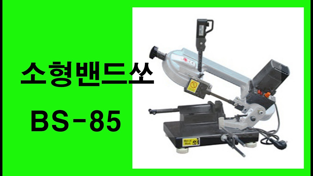 BS 85 소형밴드쏘