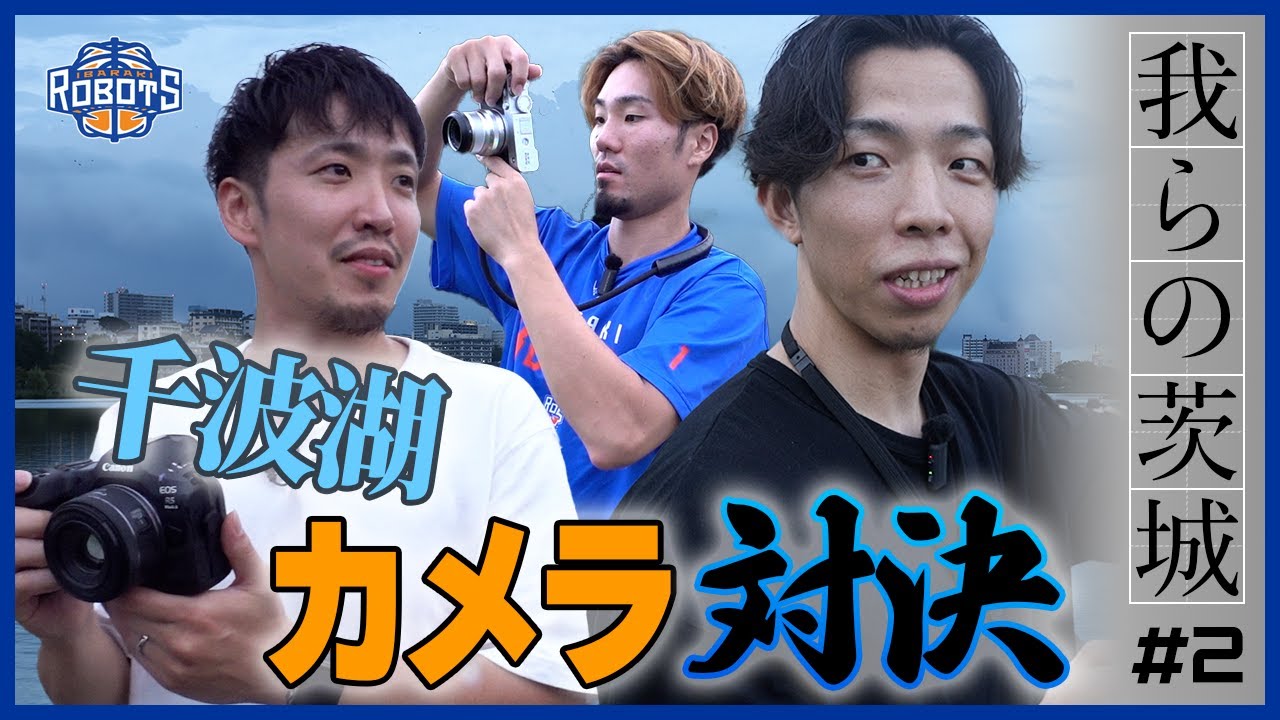 【我らの茨城】#2 千波湖でカメラ対決 「映え」を狙い&ldquo;玄人&rdquo;と&ldquo;素人&rdquo;が奔走！【茨城ロボッツ】