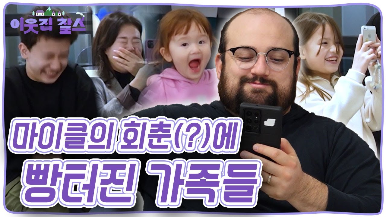회춘(?)을 위한 '마이클'의 도전! 마이클의 달라진 모습에 온 가족이 빵~~터진 이유는? [이웃집 찰스] KBS 231219 방송