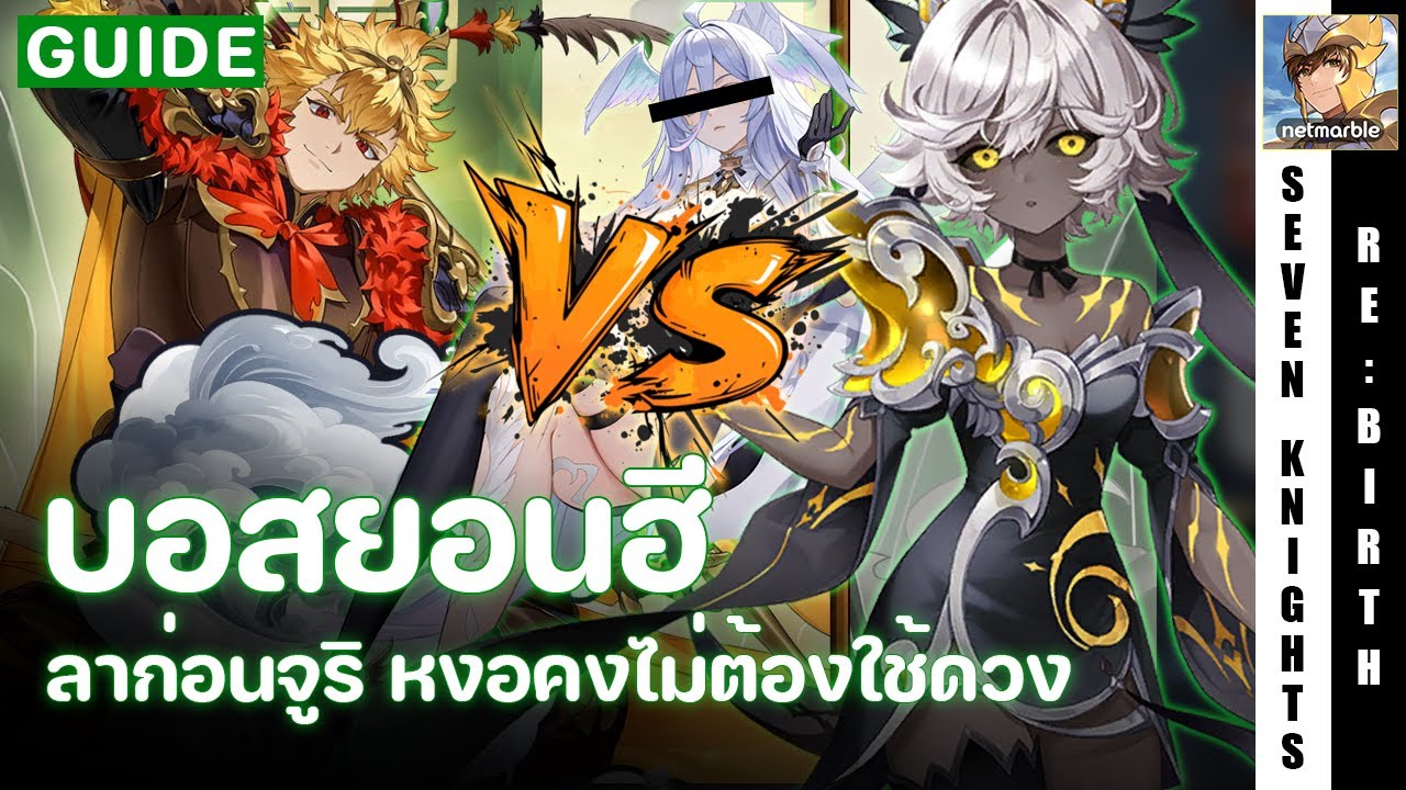 Seven Knights Re:Birth | อัพเดททีมบอสยอนฮี ซุนหงอคง / ออร์ลี่รีเมค | ไกด์ 100 วัน EP28