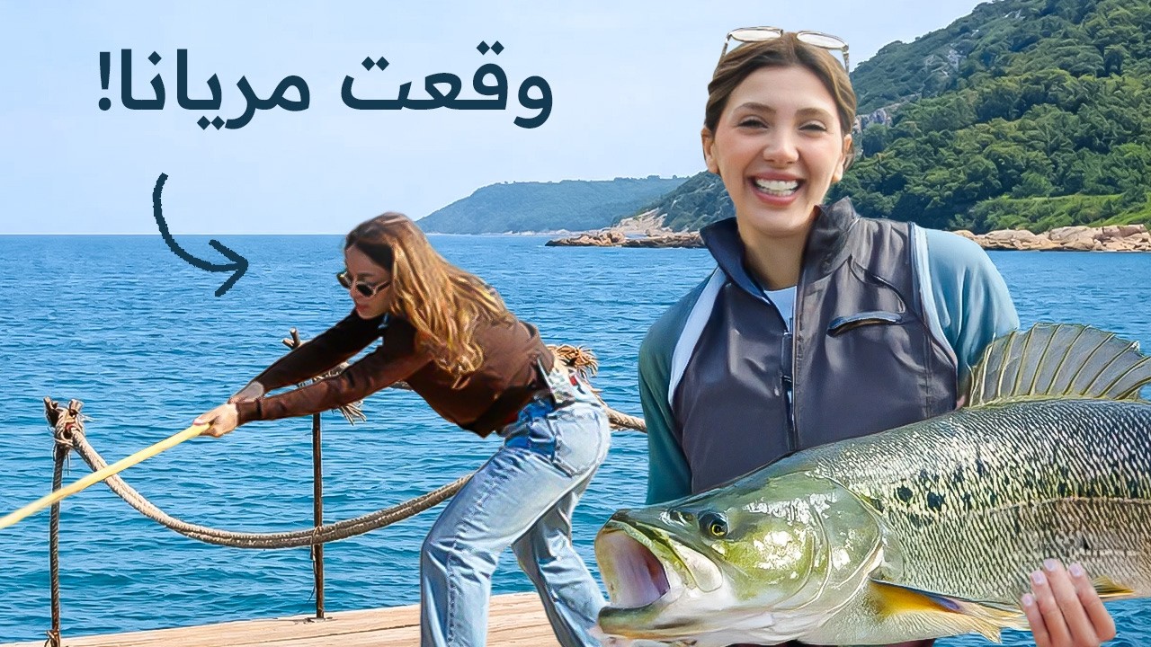 اصطدنا سمك في هونغ كونغ | ما يغلى عليك | مزاج