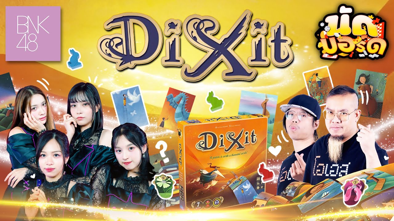 นิทานเรื่องนี้สอนให้รู้ว่า?! Dixit Ft.‪ @BNK48OfficialYouTube| นัดบอร์ด EP.11