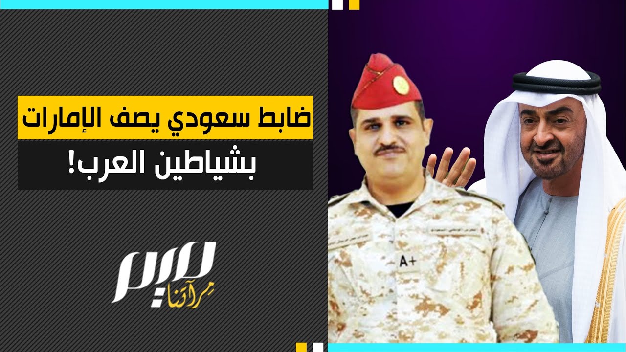 ضابط سعودي يصف الإمارات بشياطين العرب!
