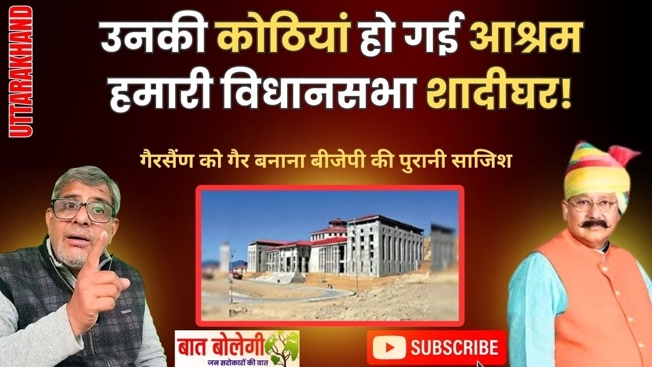 गैरसैंण विधानसभा बनेगी Wedding Destination?