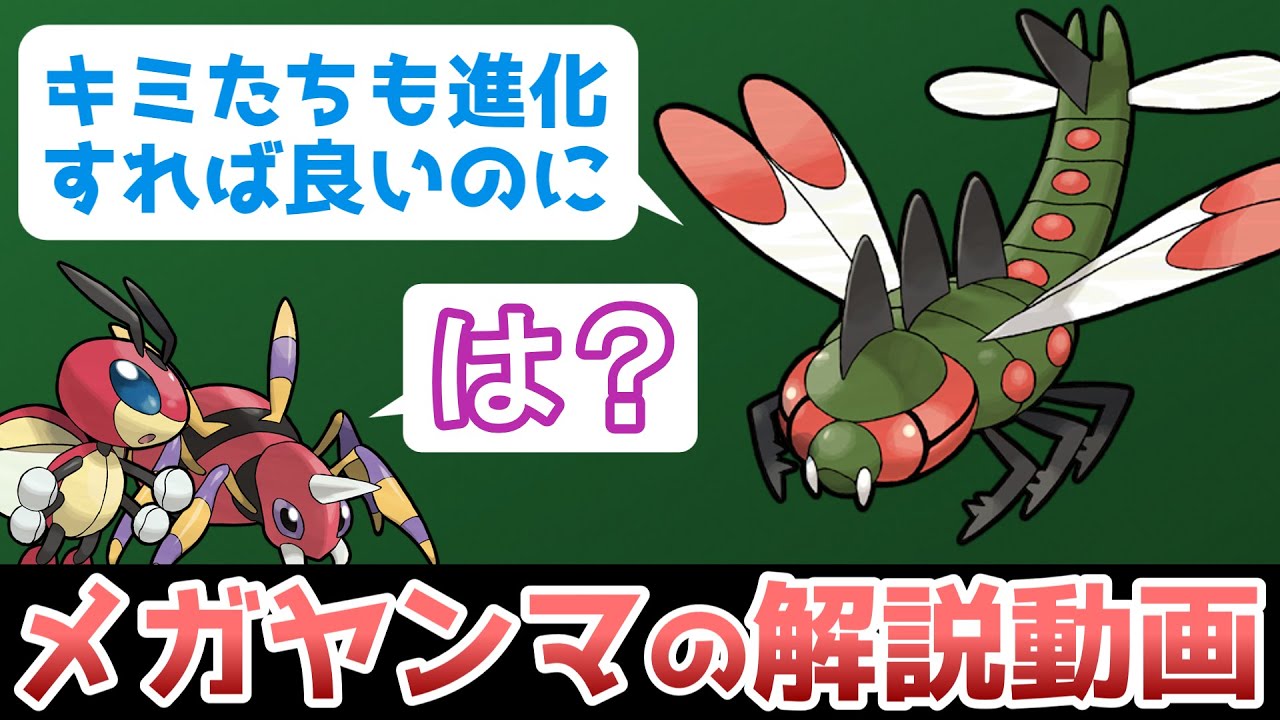 【最強トンボ】 メガヤンマの解説動画！【ゆっくりポケモン解説】