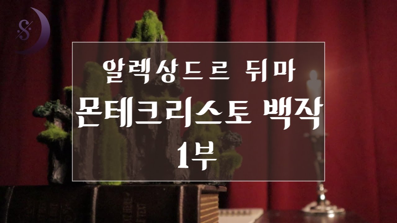 자면서 듣는 세계명작소설/몬테크리스토 백작 1부 / ASMR