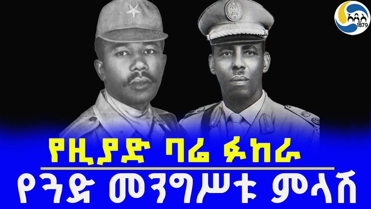 የዚያድ ባሬ ፉከራ፤የጓድ መንግሥቱ ምላሽ @Addis_1879 