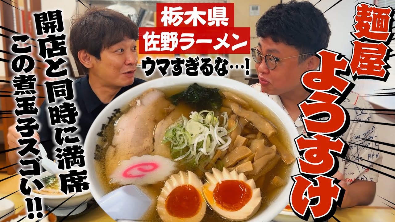 【栃木】佐野ラーメンの名店「麺屋ようすけ」が全世代に愛される理由がわかった【最高】
