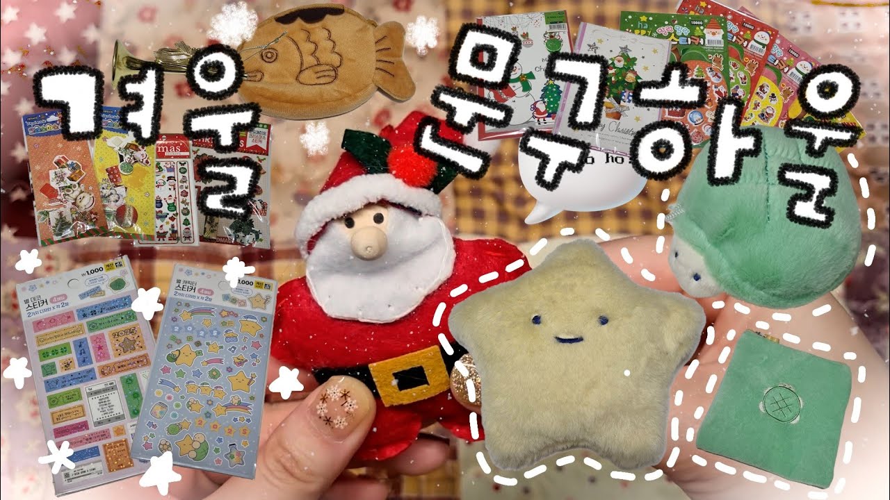 다이소 신상! 별별소원시리즈 하울🌟 | 겨울문구 하울 | stationery haul | 붕어빵파우치•트리장식•스티커