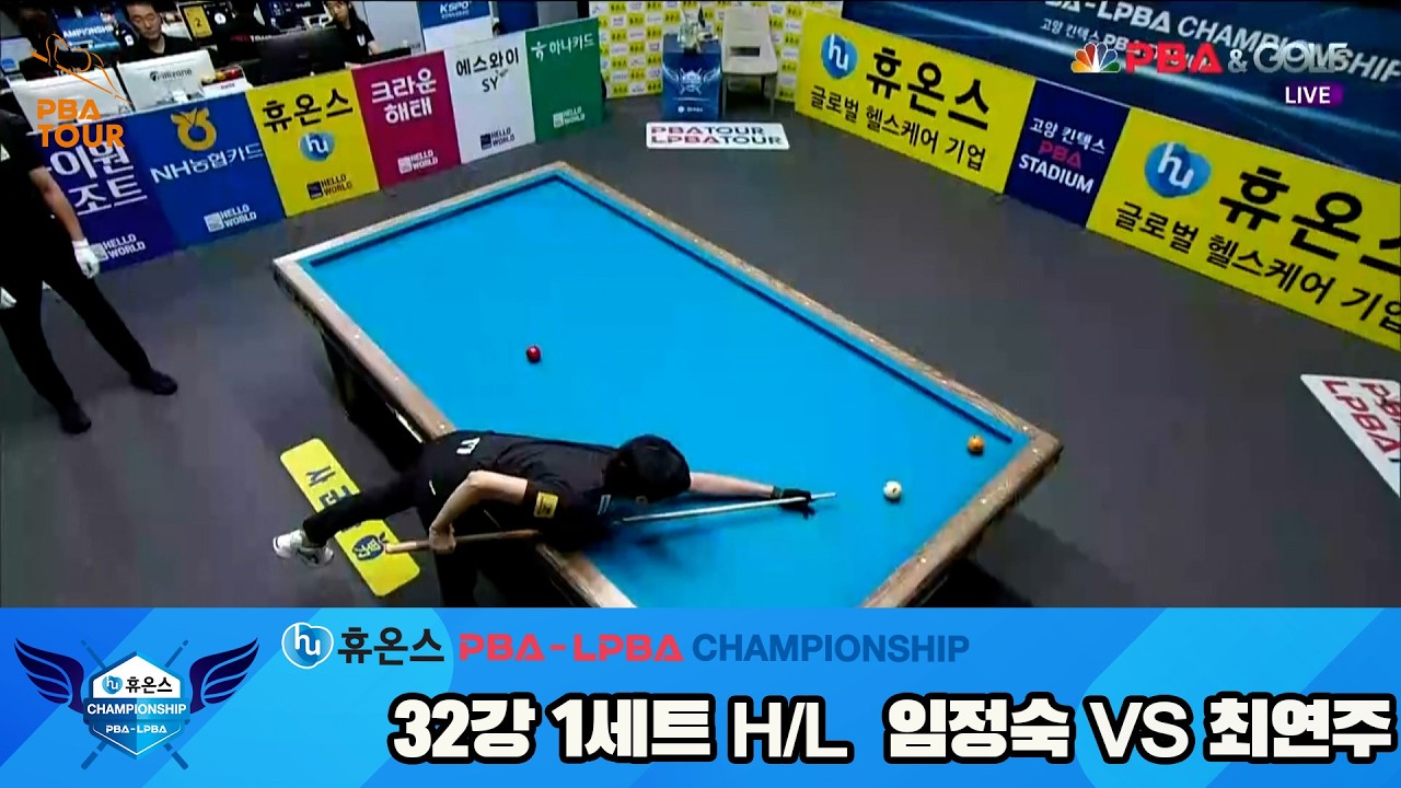 #임정숙 vs #최연주 32강 1세트 HL[휴온스 #LPBA 챔피언십]