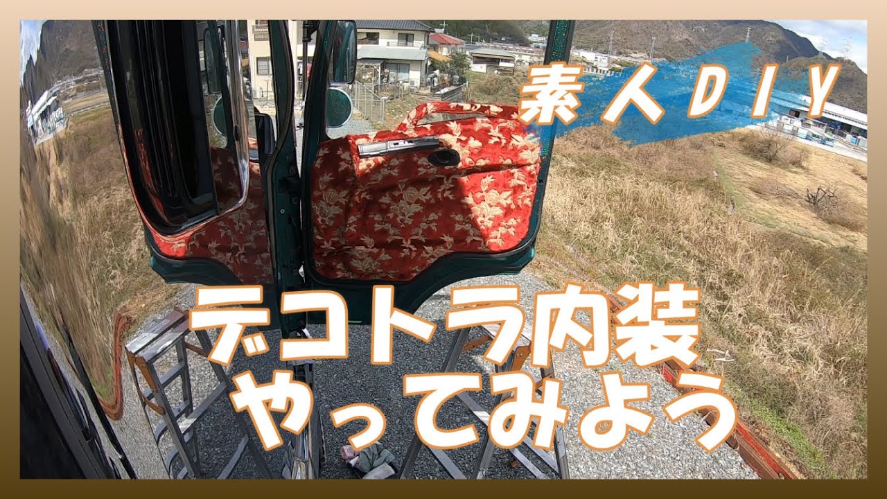 【素人DIY】デコトラ内装　金華山　やってみます