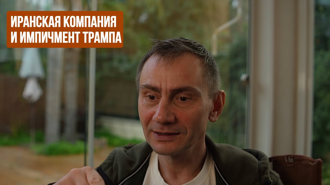 Иранская компания и импичмент Трампа