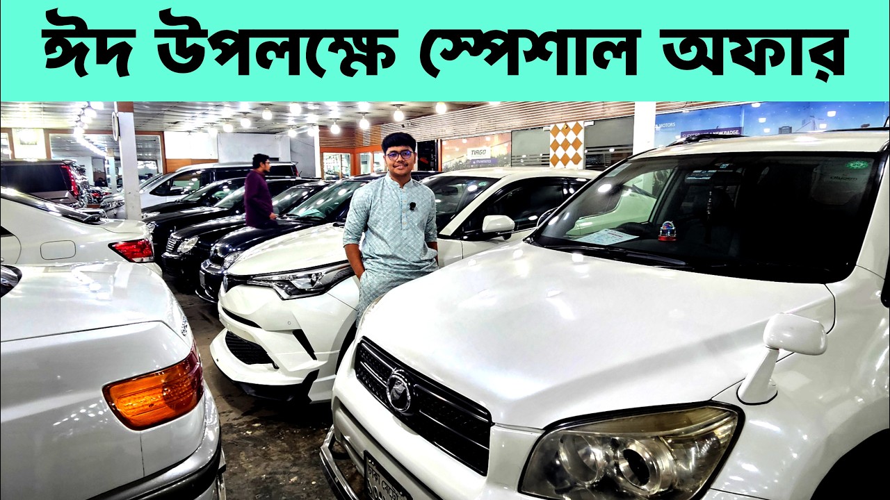 ঈদ স্পেশাল — আপনার পছন্দের গাড়ি এখনই নিয়ে যান | second hand car bd