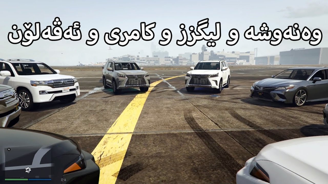 GTA V Cars Mod - وەنەوشە و لێگزز و کامری و ئەڤەلۆن - funny moment