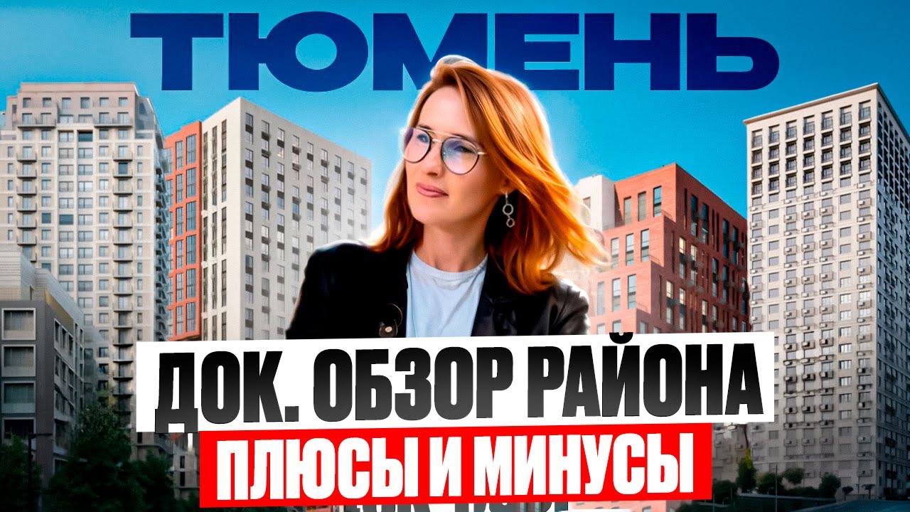 ДОК в Тюмени - обзор района. Плюсы и минусы. ХУДШИЙ ИЛИ ЛУЧШИЙ РАЙОН? Переезд в Тюмень