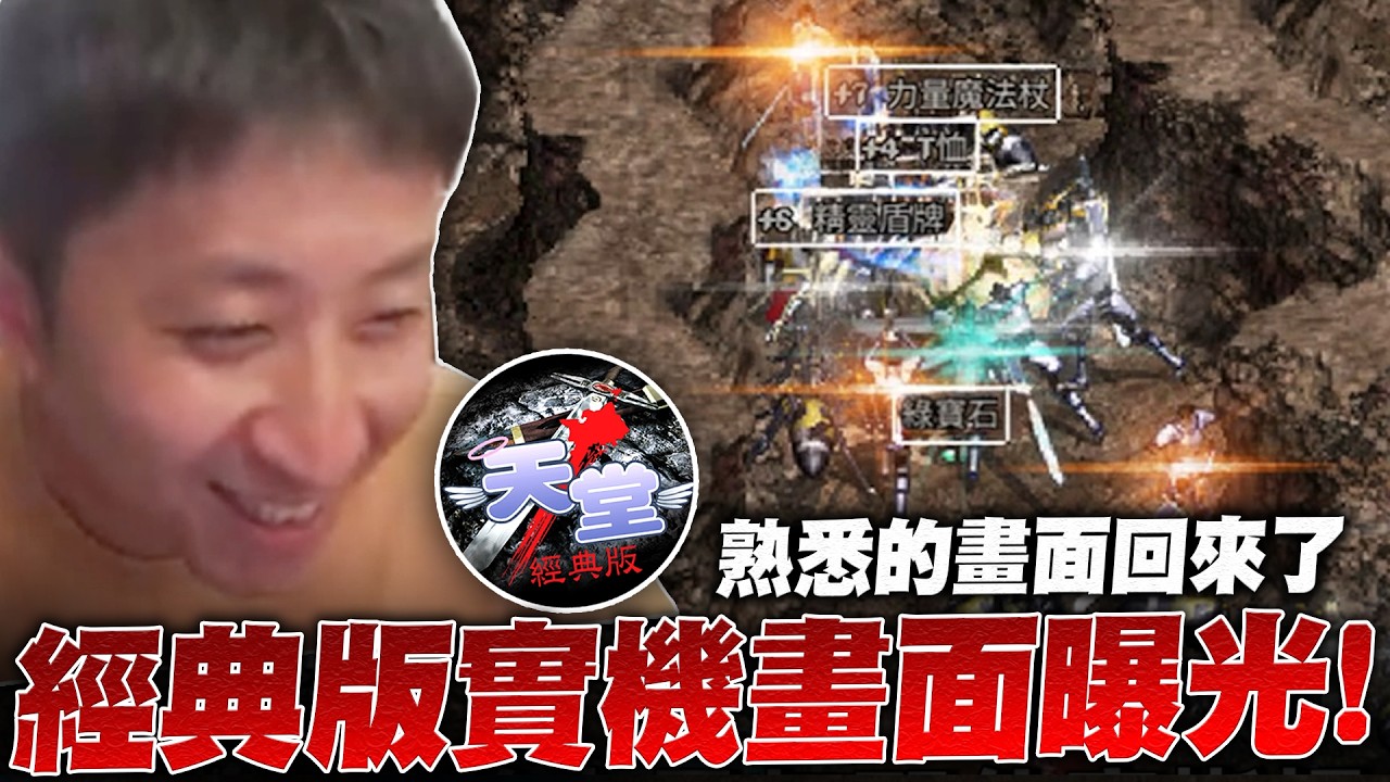 天堂經典版｜官方證實小怪掉落召喚？AUTO功能已實裝？更多實機畫面曝光！｜小許
