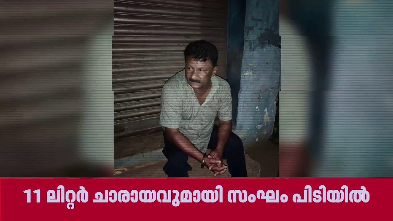 വൈകല്യത്തെ മറയാക്കി ഓട്ടോറിക്ഷയില്‍ ചാരായം കടത്തി, 11 ലിറ്റര്‍ ചാരായവുമായി സംഘം പിടിയില്‍|Trivandrum