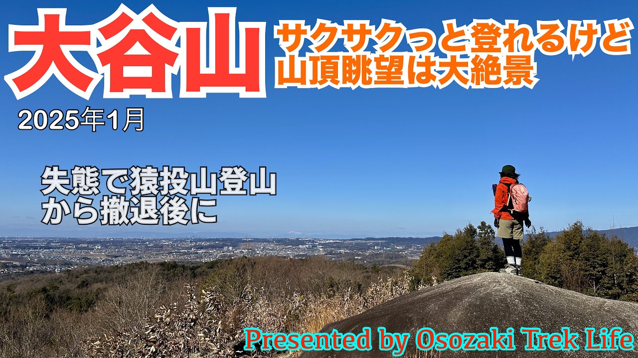 【大谷山(おおややま) 登山】まさかの失態で猿投山登山から撤退．．．やむなく代わりに探した大谷山が想定外の絶景眺望で大興奮！　2025年1月