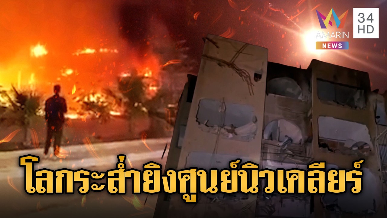 อิหร่านสั่นคลอนโลก! ปูพรมขีปนาวุธศูนย์วิจัยนิวเคลียร์อิสราเอล | ข่าวอรุณอมรินทร์ | 22/03/69