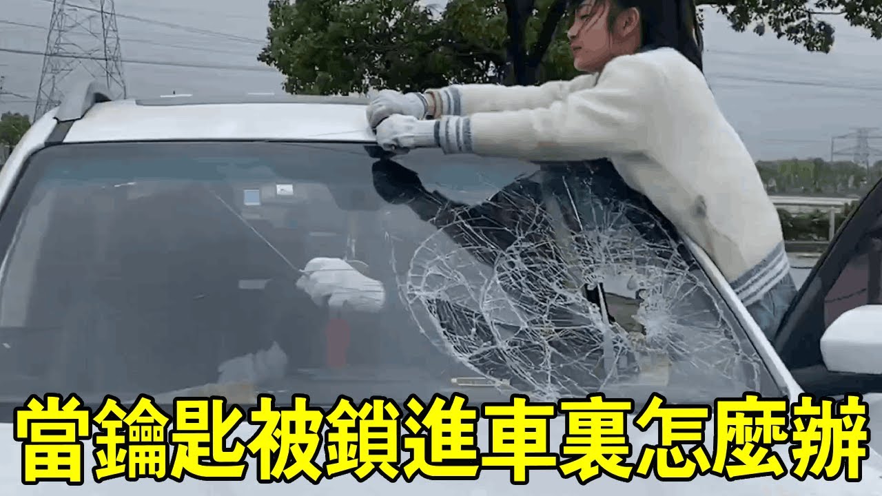 鑰匙被鎖進車裡了，大叔竟然拿磚頭砸玻璃，還有更好的方法嗎？ 【小阿蘭修車】