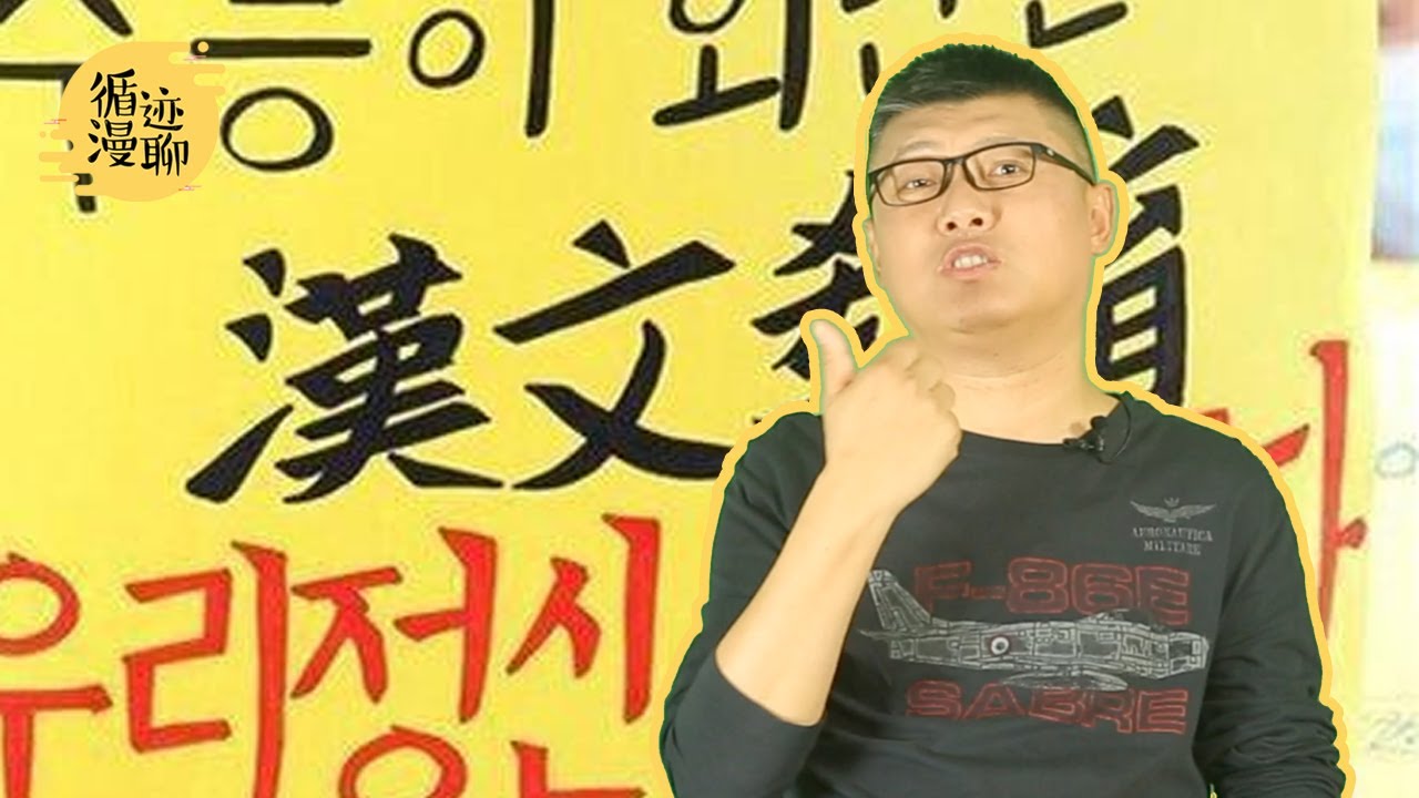 袁腾飞聊韩国去汉字化：韩国人离不开中国字？#循迹漫聊 210314