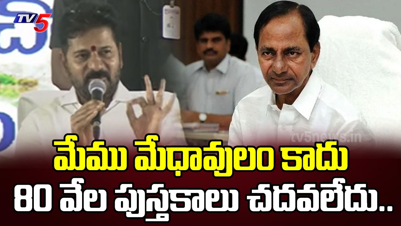 మేము మేధావులం కాదు ..Cm Revanth Reddy Sensational Comments On KCR & Harish Rao | | TV5 News