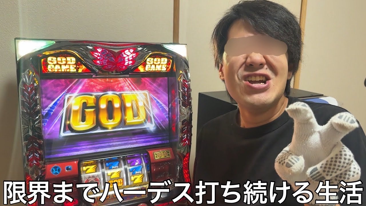 【実写】限界までハーデス打ち続ける生活をしたら過去最長の日数を突破し完全に心が折れかけた時GODの音が彼を蘇らせた