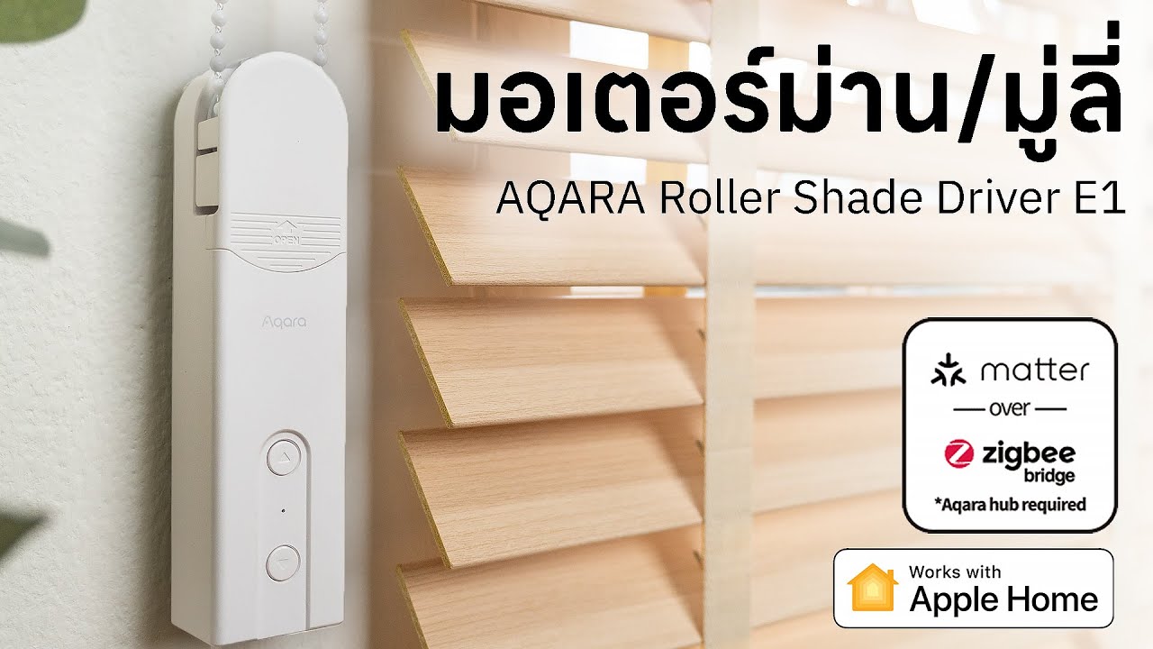 เปลี่ยนม่าน/มู่ลี่ธรรมดา ให้ใช้กับ Smart Home ได้ - Aqara Roller Shade Driver E1