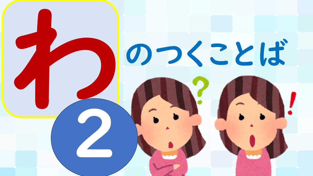 【ことばあつめをしよう㊼】「わ」のつくことば②＃国語＃小学校＃１年生＃２年生＃日本語＃幼児教育＃知育＃特別の教育課程＃特別支援教育＃japanese#hirahana＃たのしいなことばあそび＃光村図書