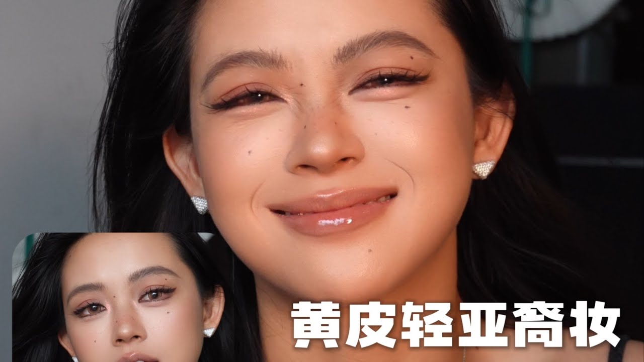 黄皮轻亚裔妆保姆级妆教！换头上镜你不学？