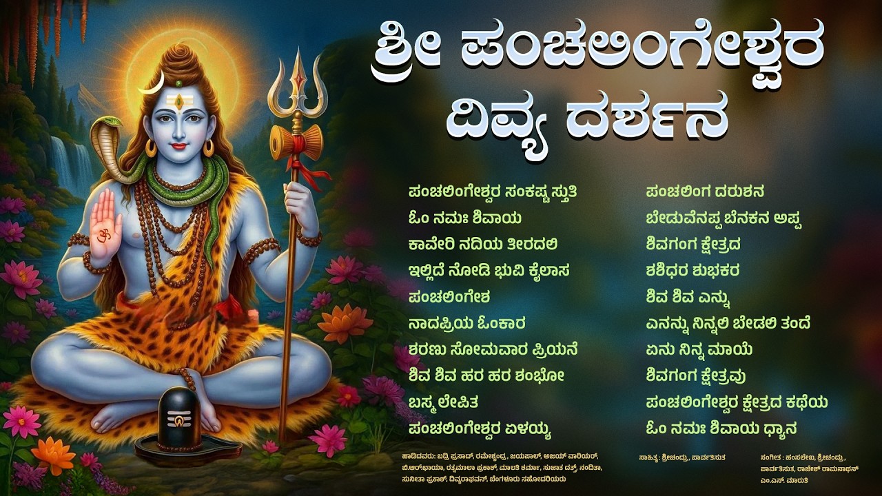 ಶ್ರೀ ಪಂಚಲಿಂಗೇಶ್ವರ ದಿವ್ಯ ದರ್ಶನ | ಮಹಾಶಿವರಾತ್ರಿಯ ಪ್ರಯುಕ್ತ ಶಿವ ಹಾಡುಗಳನ್ನು ಕೇಳಿ ಆನಂದಿಸಿ #shivasongs