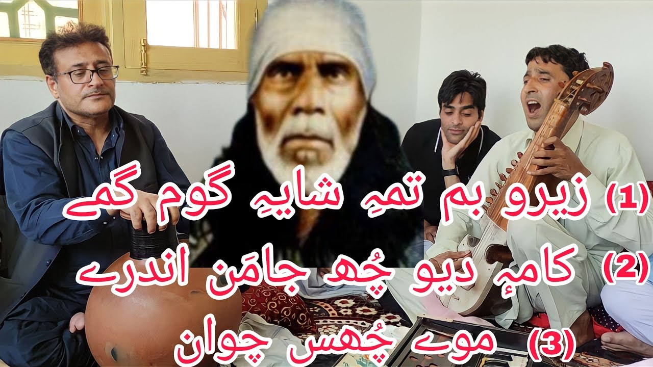 PIRAN MAY SEER HAQ BOWNAMY & KAMDU CHU JAMAN ANDARY & MOY CHUS CHEWAN | SHAMAS FAQEER| Gulzar Mir