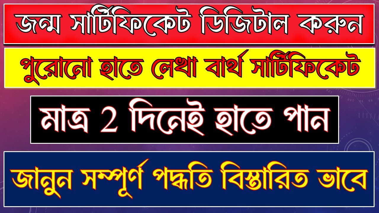 ✅পুরনো হাতে লেখা জন্ম শংসাপত্র ডিজিটাল করুন মাত্র ২ দিনে | Correction সহ আবেদন পদ্ধতি জানুন