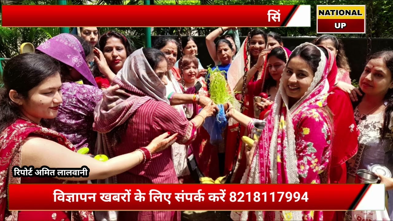 सिंधी समाज की महिलाओं ने रखा तीज का निर्जला व्रतआगरा। शंकर ग्रीन हाइट्स ताजनगरी पर  सिंधी समाज की 