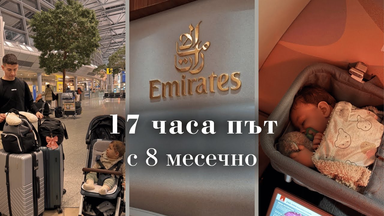 ПОЛЕТ С БЕБЕ ДО ФИЛИПИНИТЕ I Какво е да летиш 17 часа с 8 месечно бебе