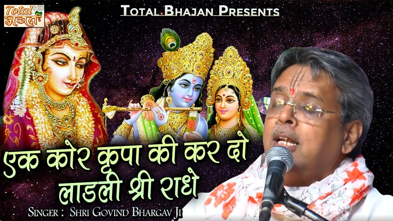 एक कोर कृपा की कर दो लाडली श्री राधे - Shri Govind Bhargav Ji - Total Bhajan