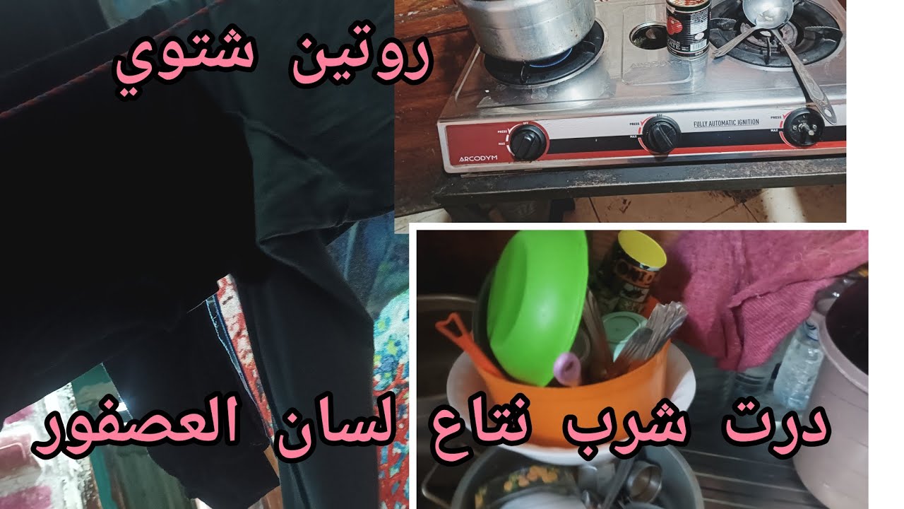 افكار واسرار زنوبه شوربة لسان العصفور مع روتين في شباب 