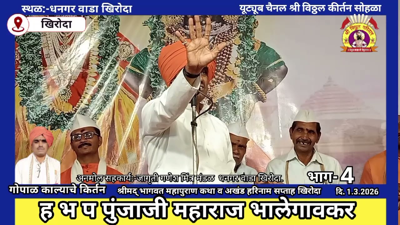 गोपाळ काल्याचे किर्तन ह भ प पुंजाजी महाराज भालेगावकर भाग-4  दि. 1.3.2026खिरोदा धनगर वाडा
